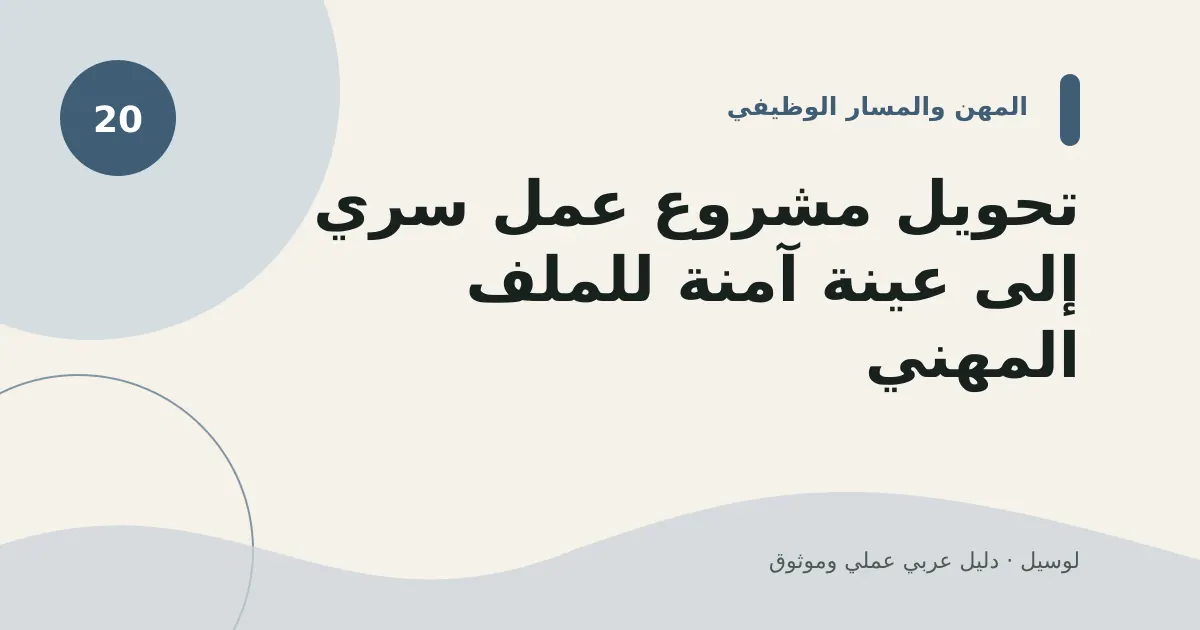 صورة توضيحية لمقال: تحويل مشروع عمل سري إلى عينة آمنة للملف المهني