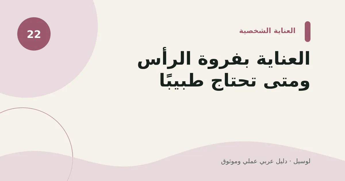 صورة توضيحية لمقال: العناية بفروة الرأس ومتى تحتاج طبيبًا