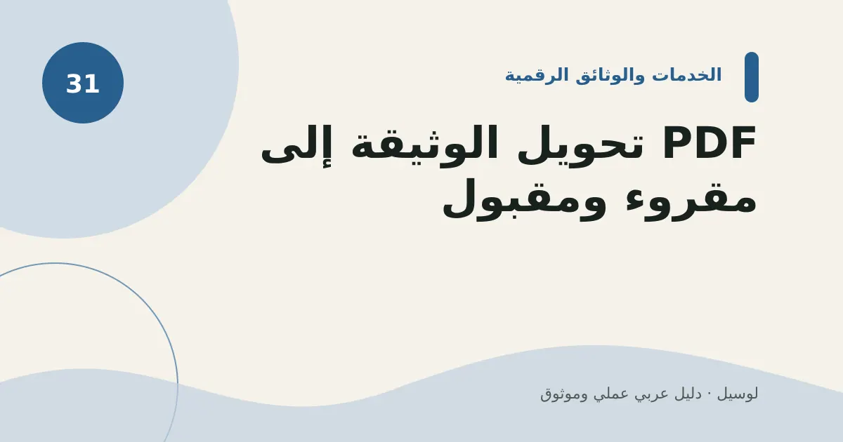 صورة توضيحية لمقال: تحويل الوثيقة إلى PDF مقروء ومقبول