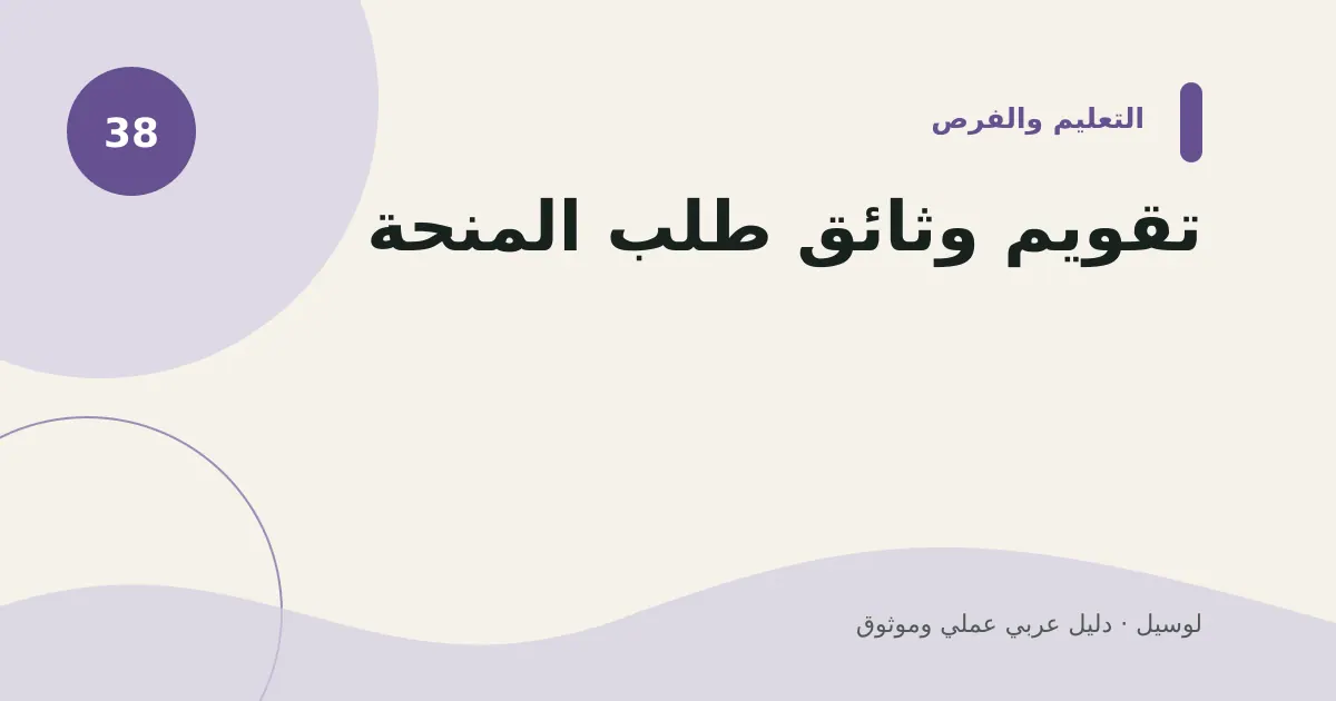 صورة توضيحية لمقال: تقويم وثائق طلب المنحة