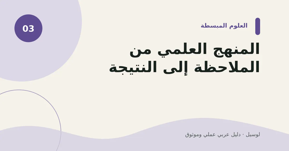 صورة توضيحية لمقال: المنهج العلمي من الملاحظة إلى النتيجة
