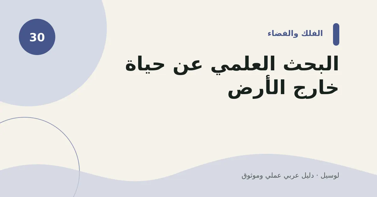 صورة توضيحية لمقال: البحث العلمي عن حياة خارج الأرض