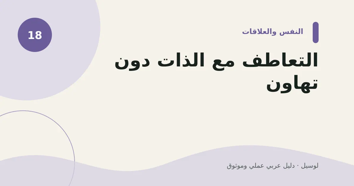 صورة توضيحية لمقال: التعاطف مع الذات دون تهاون