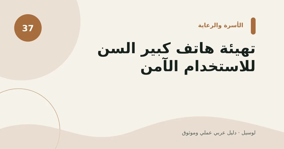 صورة توضيحية لمقال: تهيئة هاتف كبير السن للاستخدام الآمن