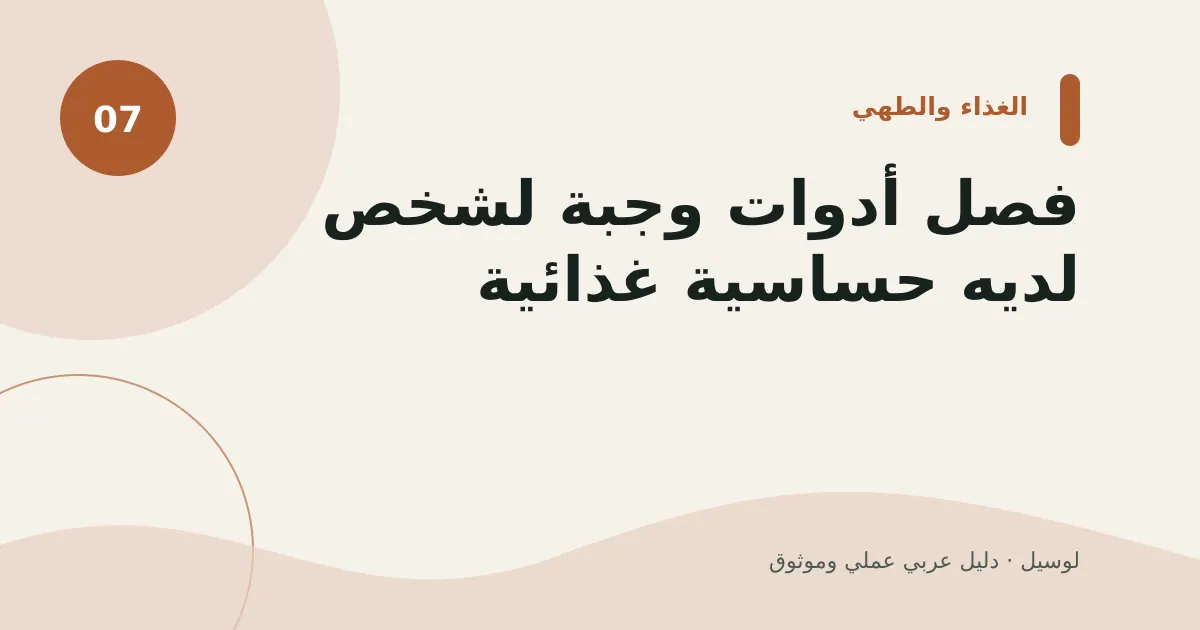 صورة توضيحية لمقال: فصل أدوات وجبة لشخص لديه حساسية غذائية