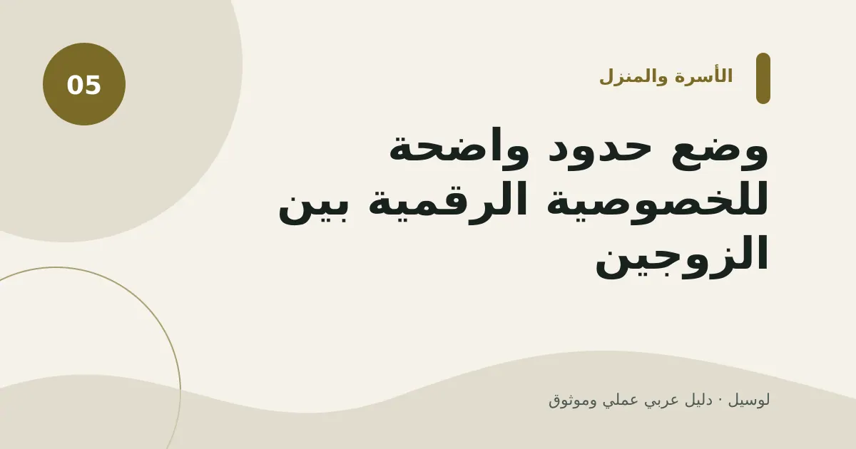 صورة توضيحية لمقال: وضع حدود واضحة للخصوصية الرقمية بين الزوجين