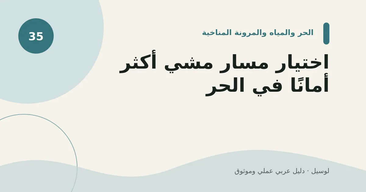 صورة توضيحية لمقال: اختيار مسار مشي أكثر أمانًا في الحر