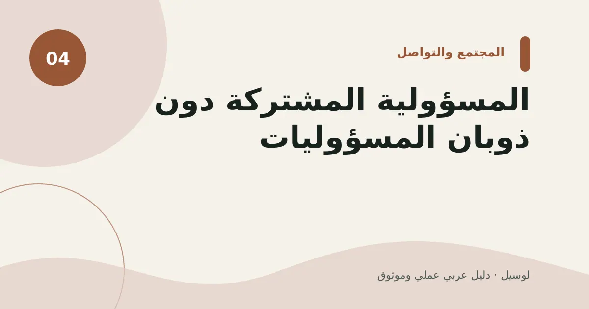 صورة توضيحية لمقال: المسؤولية المشتركة دون ذوبان المسؤوليات