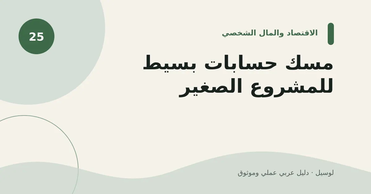 صورة توضيحية لمقال: مسك حسابات بسيط للمشروع الصغير