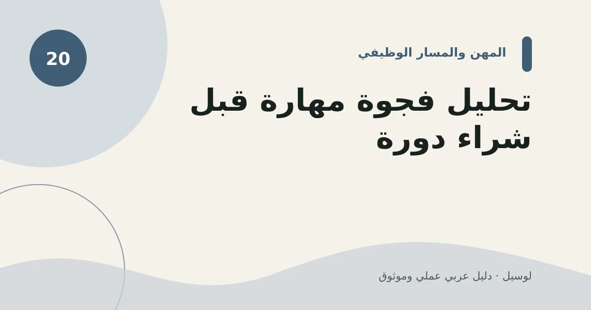 صورة توضيحية لمقال: تحليل فجوة مهارة قبل شراء دورة