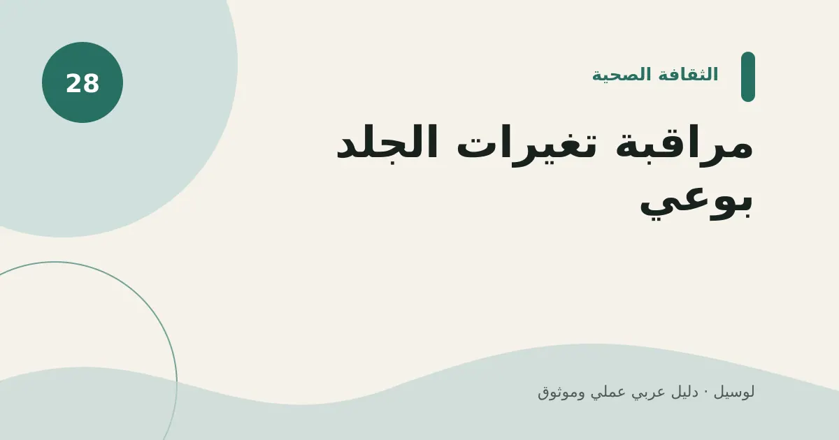 صورة توضيحية لمقال: مراقبة تغيرات الجلد بوعي