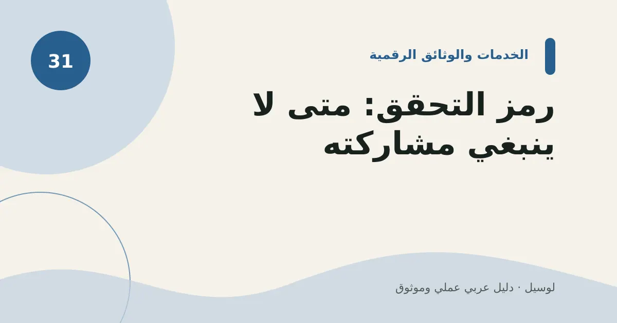 صورة توضيحية لمقال: رمز التحقق: متى لا ينبغي مشاركته؟