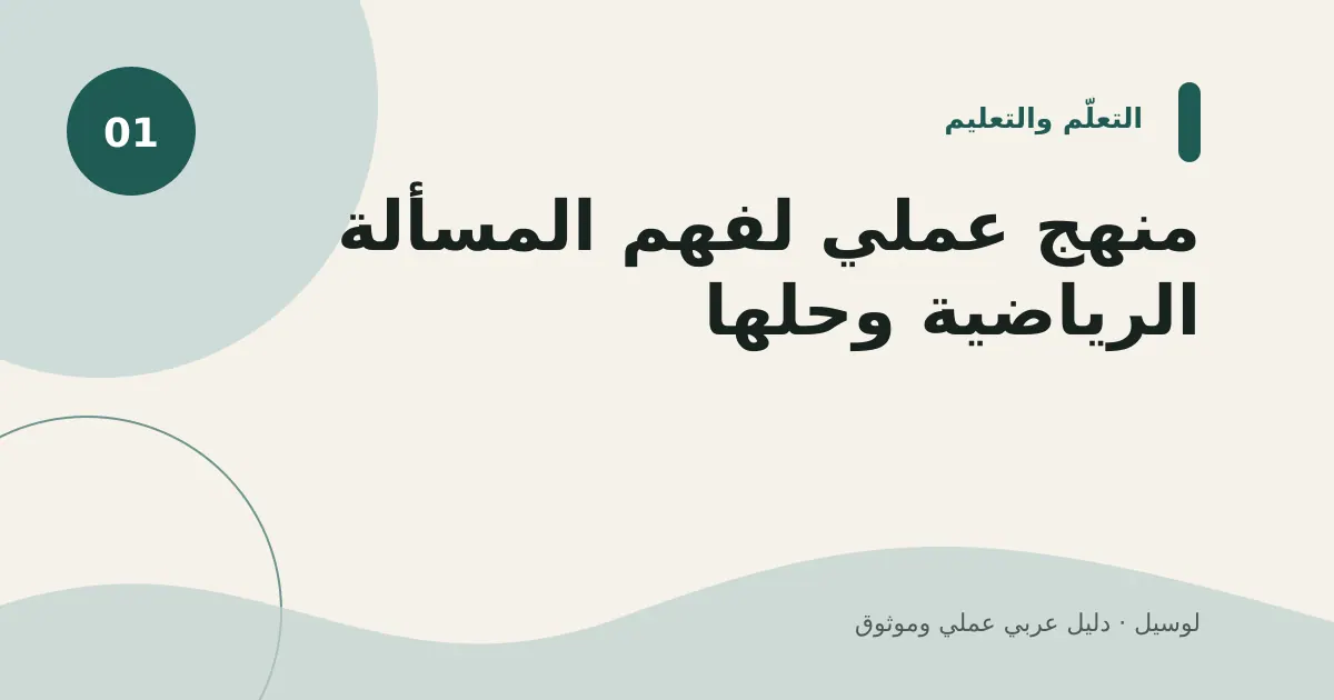 صورة توضيحية لمقال: منهج عملي لفهم المسألة الرياضية وحلها