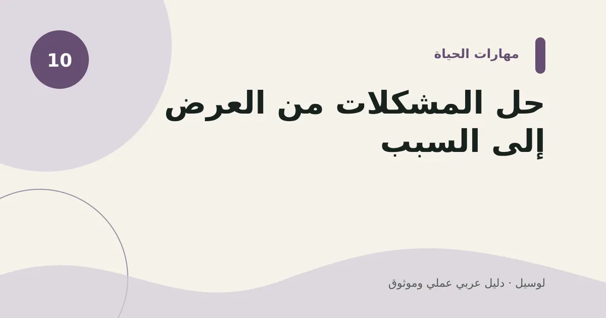 صورة توضيحية لمقال: حل المشكلات من العرض إلى السبب
