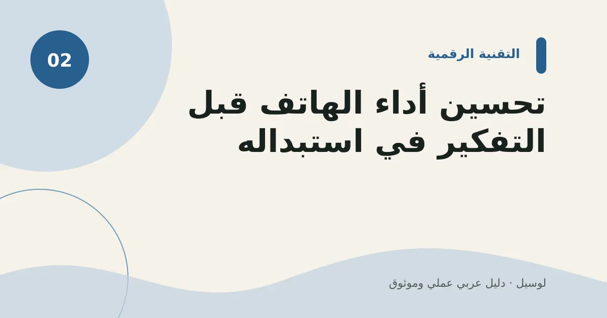 صورة توضيحية لمقال: تحسين أداء الهاتف قبل التفكير في استبداله