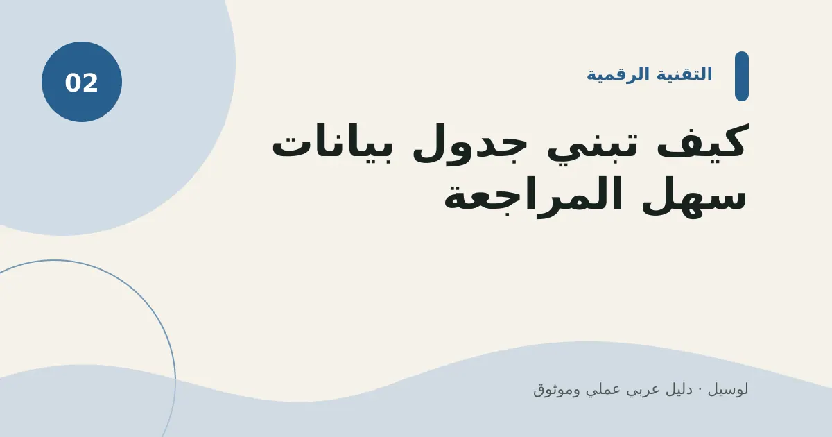 صورة توضيحية لمقال: كيف تبني جدول بيانات سهل المراجعة؟
