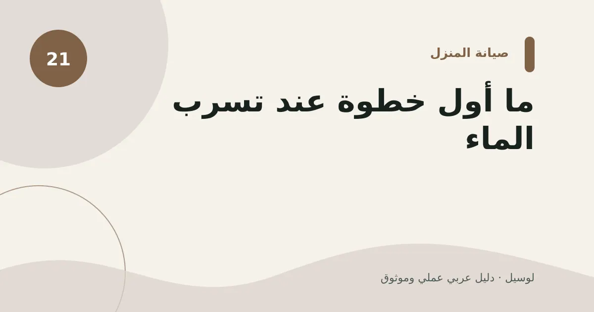 صورة توضيحية لمقال: ما أول خطوة عند تسرب الماء؟