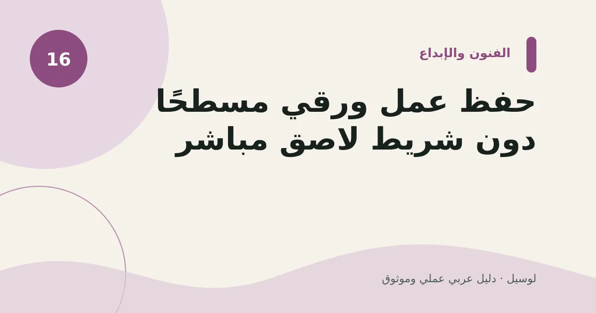 صورة توضيحية لمقال: حفظ عمل ورقي مسطحًا دون شريط لاصق مباشر