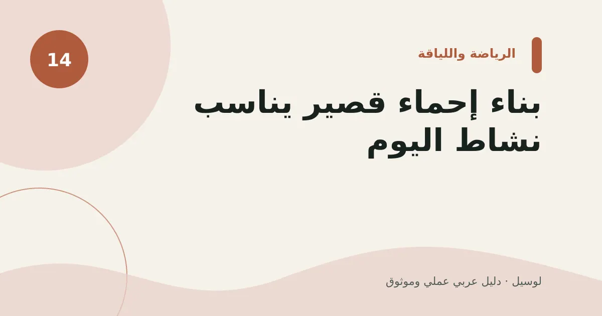 صورة توضيحية لمقال: بناء إحماء قصير يناسب نشاط اليوم