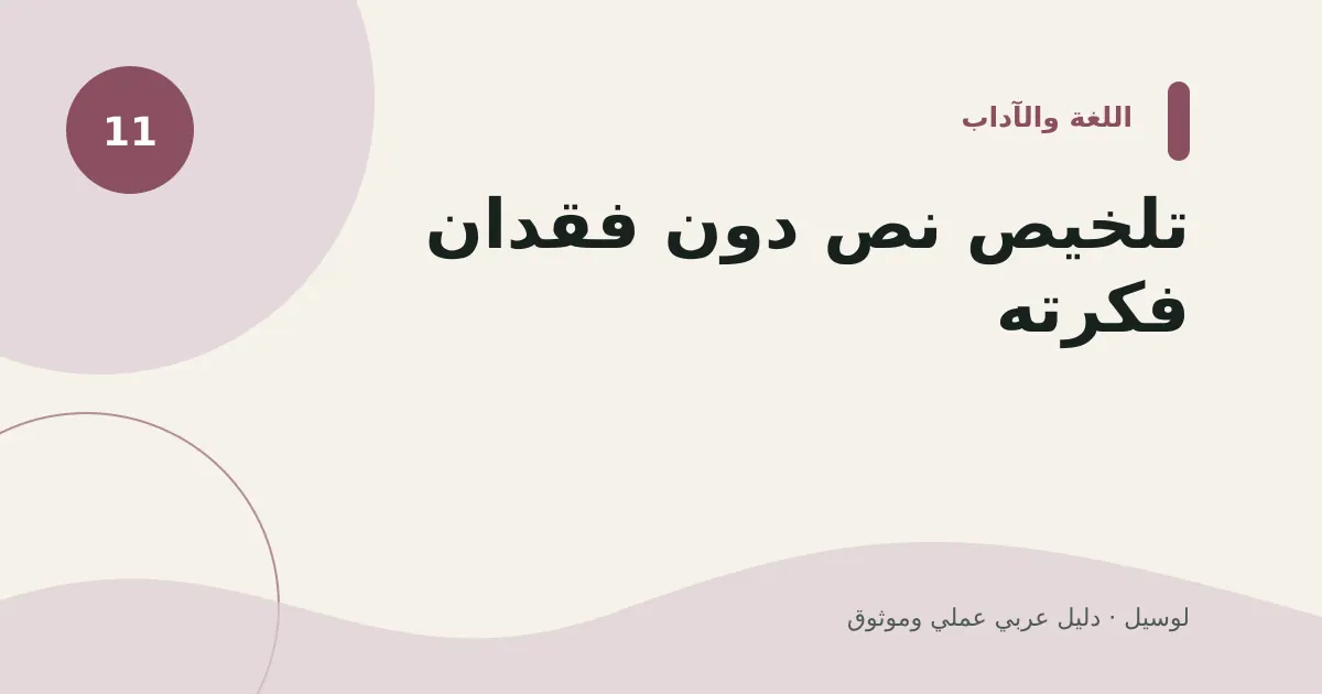 صورة توضيحية لمقال: تلخيص نص دون فقدان فكرته