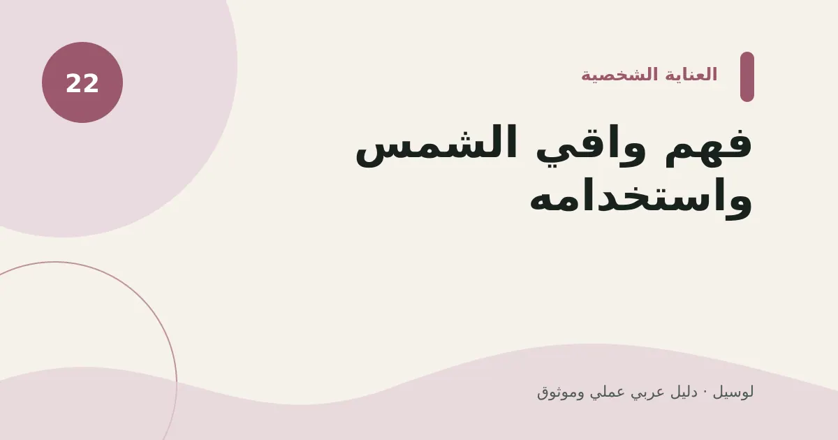 صورة توضيحية لمقال: فهم واقي الشمس واستخدامه