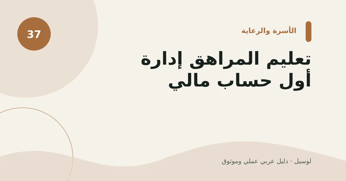 صورة توضيحية لمقال: تعليم المراهق إدارة أول حساب مالي