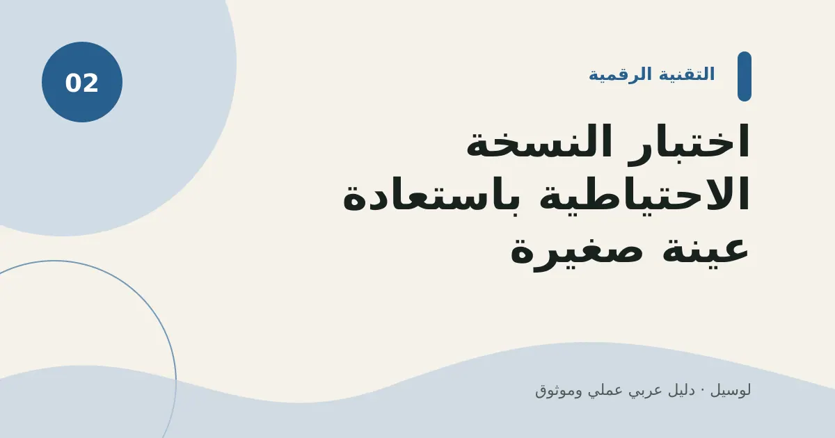 صورة توضيحية لمقال: اختبار النسخة الاحتياطية باستعادة عينة صغيرة