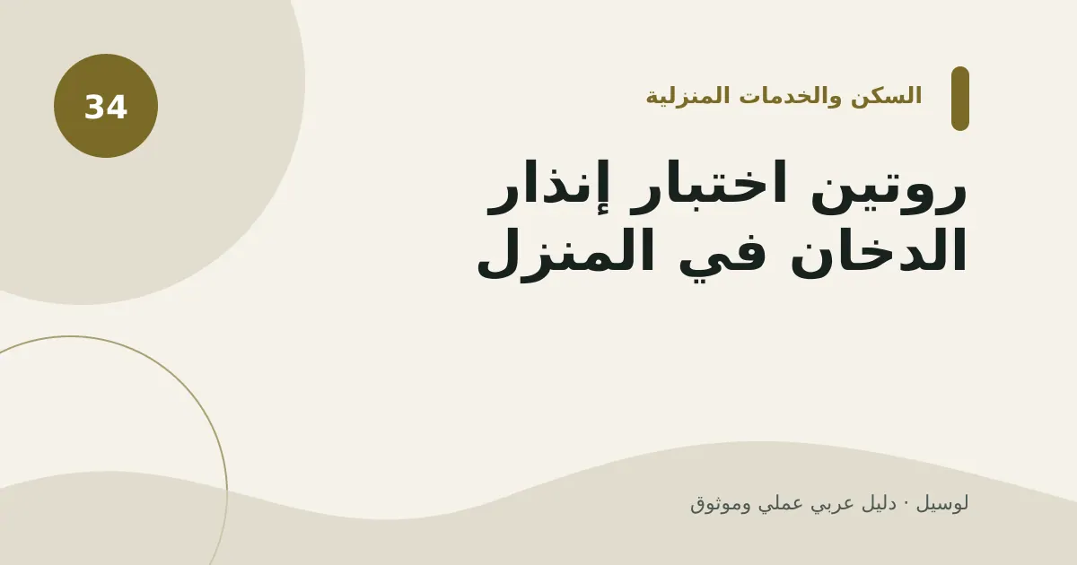 صورة توضيحية لمقال: روتين اختبار إنذار الدخان في المنزل