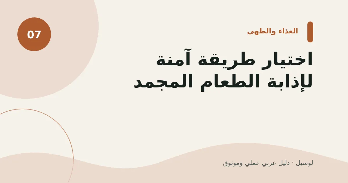 صورة توضيحية لمقال: اختيار طريقة آمنة لإذابة الطعام المجمد