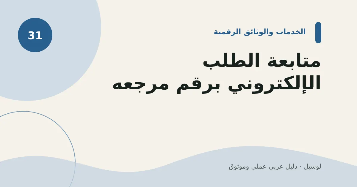صورة توضيحية لمقال: متابعة الطلب الإلكتروني برقم مرجعه
