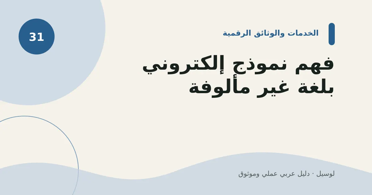 صورة توضيحية لمقال: فهم نموذج إلكتروني بلغة غير مألوفة