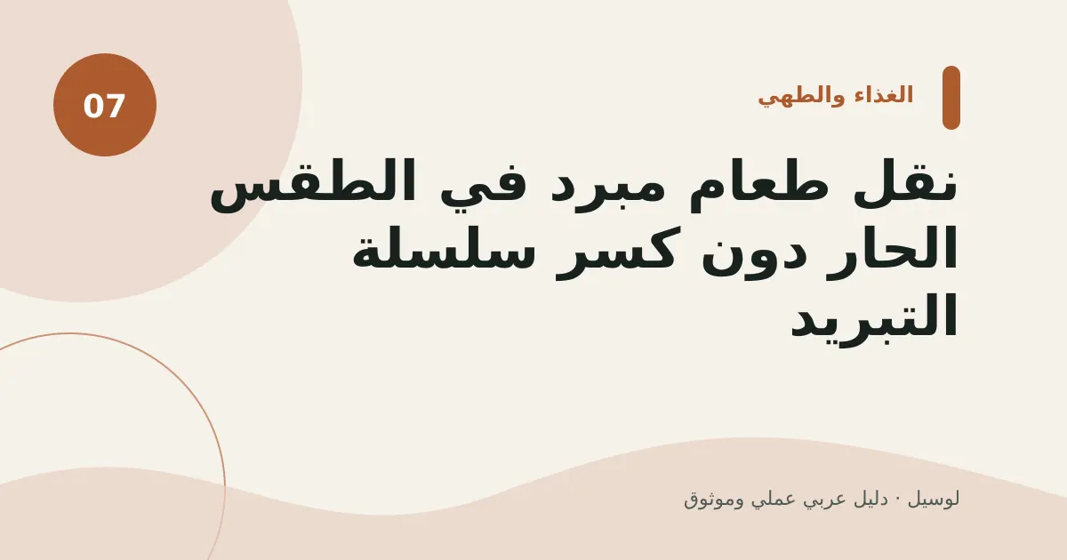 صورة توضيحية لمقال: نقل طعام مبرد في الطقس الحار دون كسر سلسلة التبريد