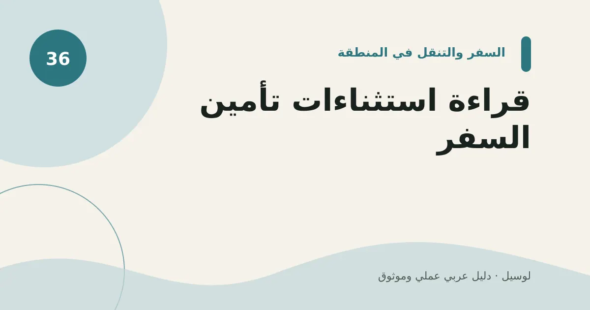 صورة توضيحية لمقال: قراءة استثناءات تأمين السفر
