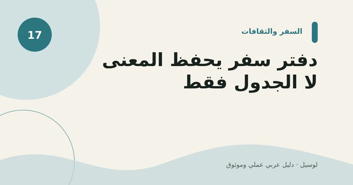 صورة توضيحية لمقال: دفتر سفر يحفظ المعنى لا الجدول فقط