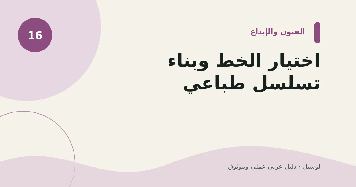 صورة توضيحية لمقال: اختيار الخط وبناء تسلسل طباعي