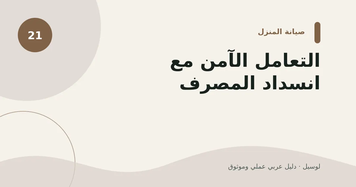 صورة توضيحية لمقال: التعامل الآمن مع انسداد المصرف
