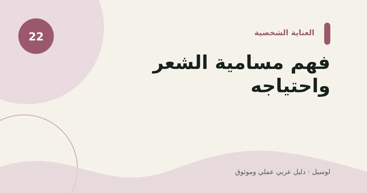 صورة توضيحية لمقال: فهم مسامية الشعر واحتياجه