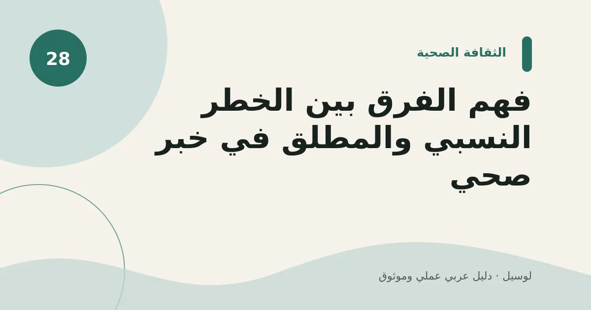 صورة توضيحية لمقال: فهم الفرق بين الخطر النسبي والمطلق في خبر صحي