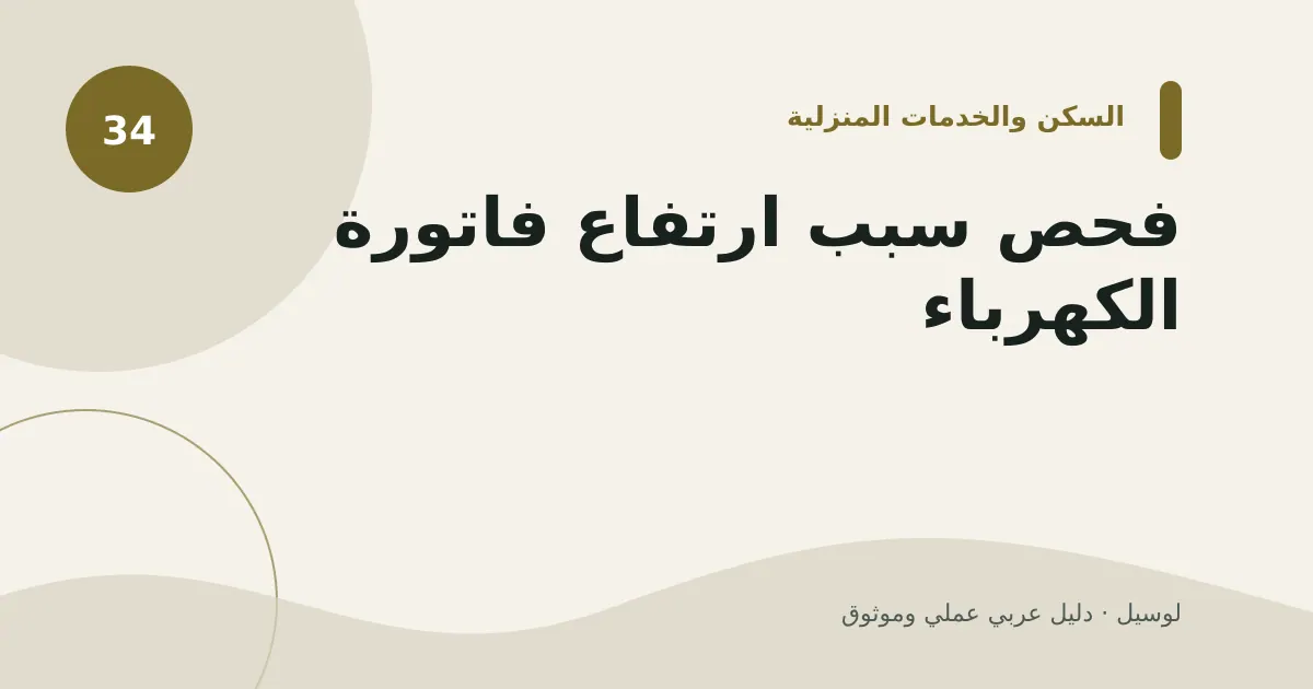 صورة توضيحية لمقال: فحص سبب ارتفاع فاتورة الكهرباء