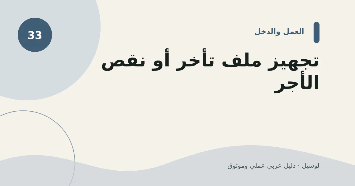 صورة توضيحية لمقال: تجهيز ملف تأخر أو نقص الأجر