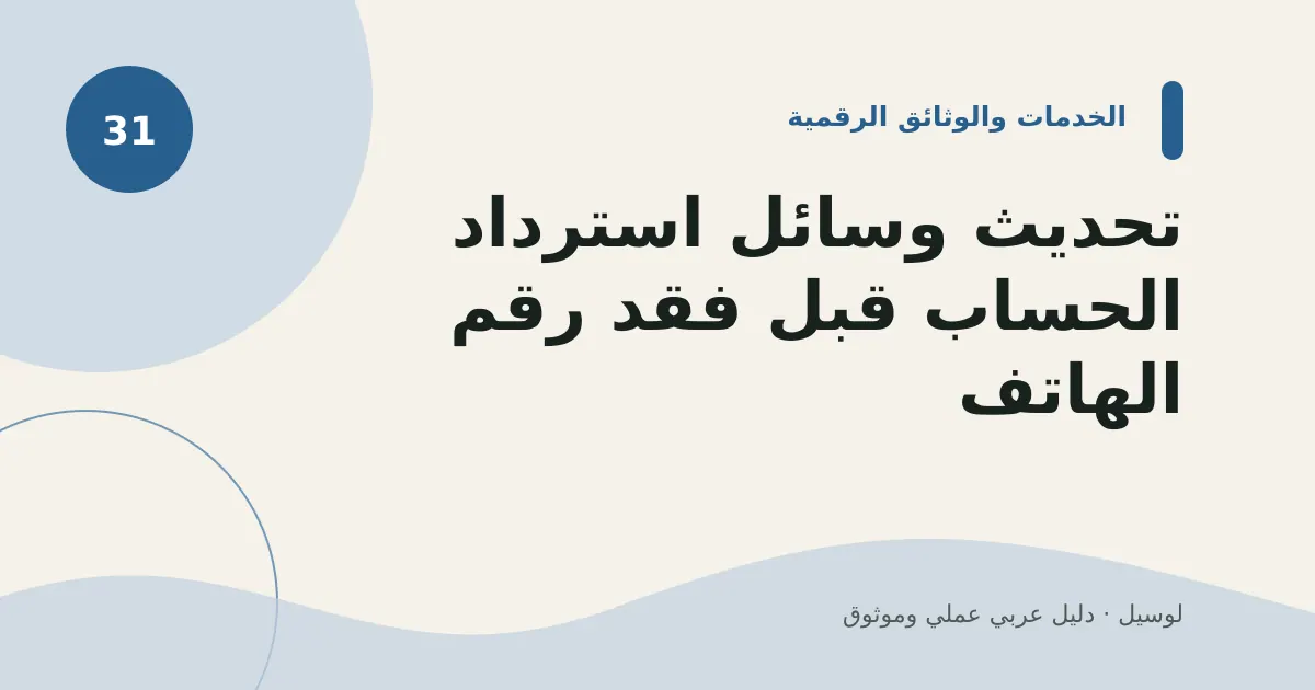 صورة توضيحية لمقال: تحديث وسائل استرداد الحساب قبل فقد رقم الهاتف