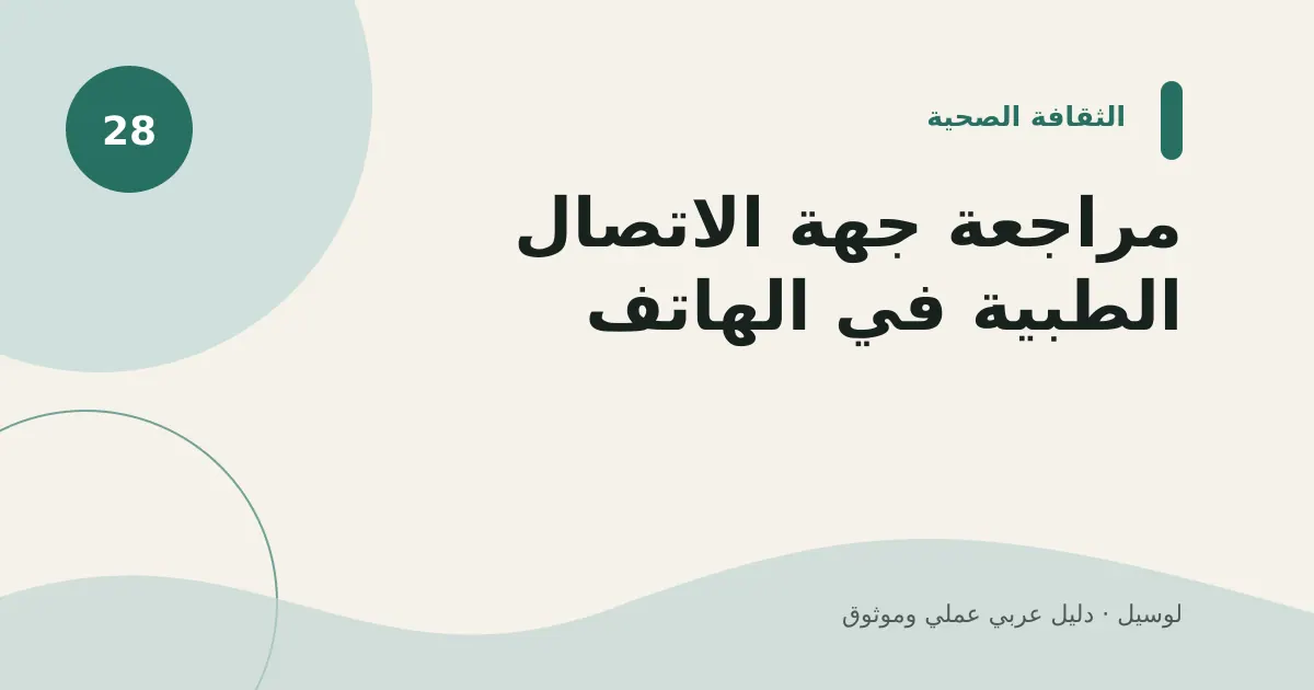 صورة توضيحية لمقال: مراجعة جهة الاتصال الطبية في الهاتف