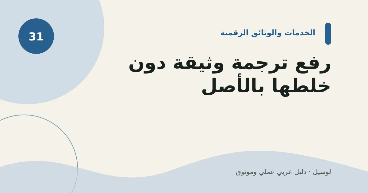 صورة توضيحية لمقال: رفع ترجمة وثيقة دون خلطها بالأصل