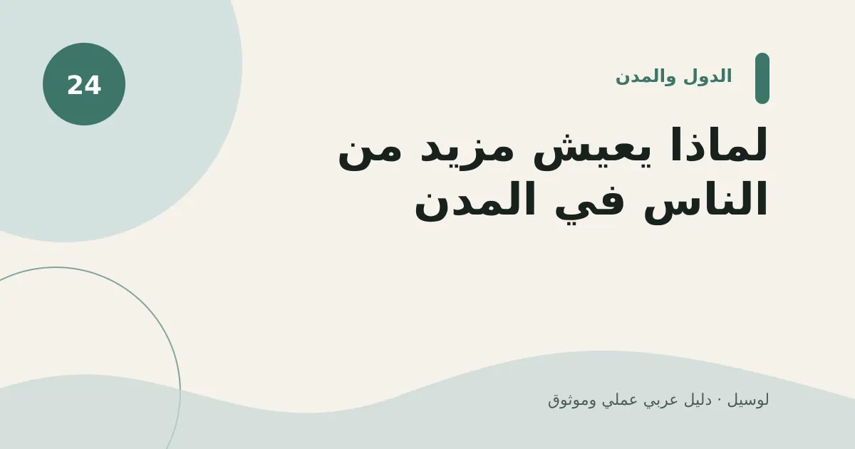 صورة توضيحية لمقال: لماذا يعيش مزيد من الناس في المدن؟