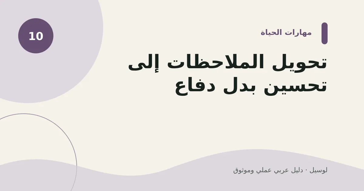 صورة توضيحية لمقال: تحويل الملاحظات إلى تحسين بدل دفاع