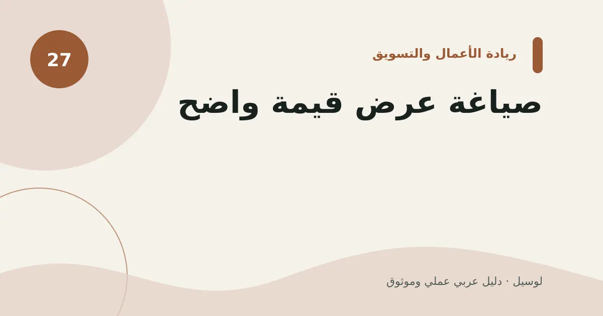 صورة توضيحية لمقال: صياغة عرض قيمة واضح