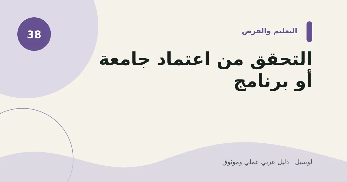 صورة توضيحية لمقال: التحقق من اعتماد جامعة أو برنامج