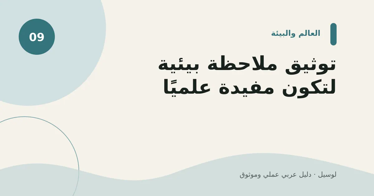 صورة توضيحية لمقال: توثيق ملاحظة بيئية لتكون مفيدة علميًا