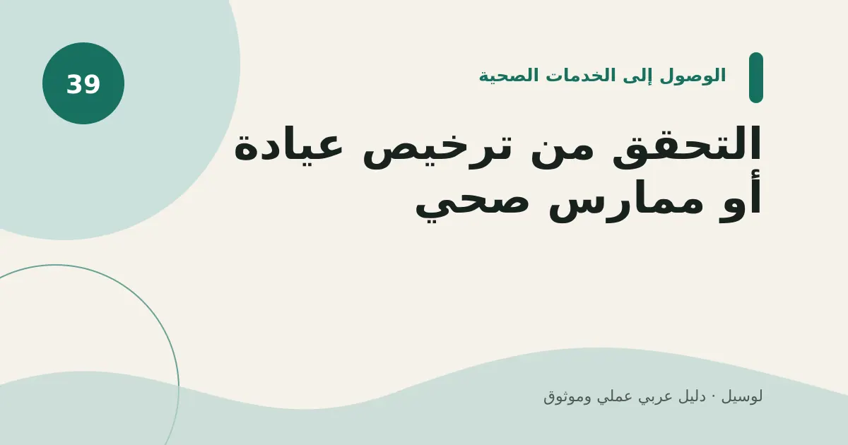 صورة توضيحية لمقال: التحقق من ترخيص عيادة أو ممارس صحي