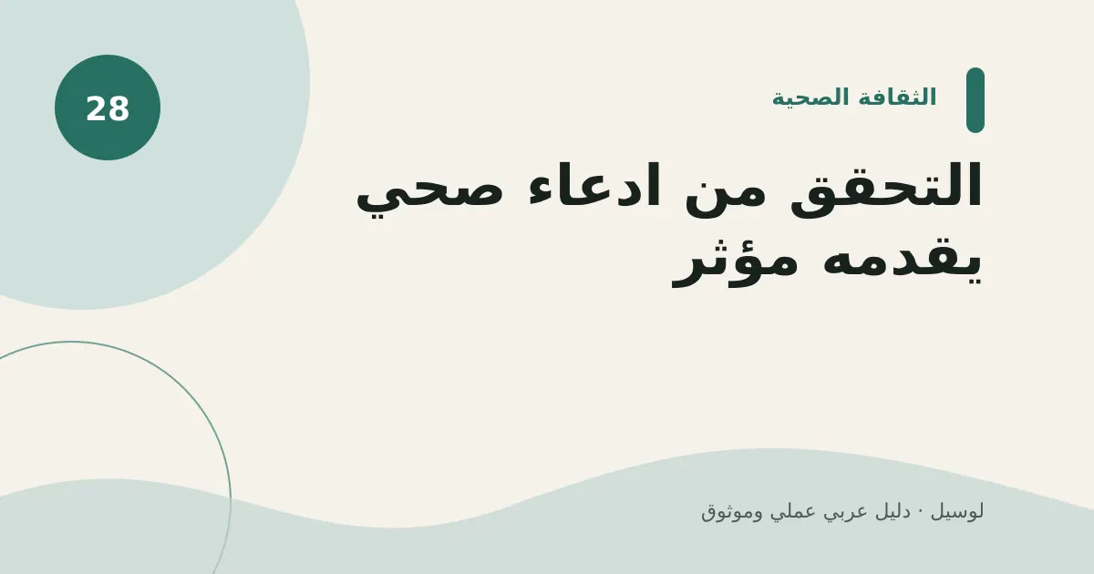 صورة توضيحية لمقال: التحقق من ادعاء صحي يقدمه مؤثر